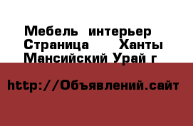  Мебель, интерьер - Страница 10 . Ханты-Мансийский,Урай г.